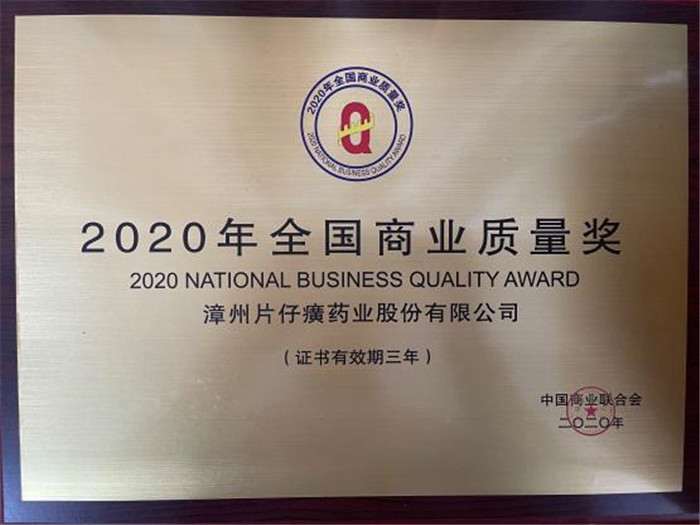 片仔癀藥業(yè)榮獲“2020全國商業(yè)質量獎”(圖2)